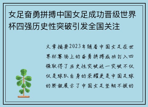 女足奋勇拼搏中国女足成功晋级世界杯四强历史性突破引发全国关注