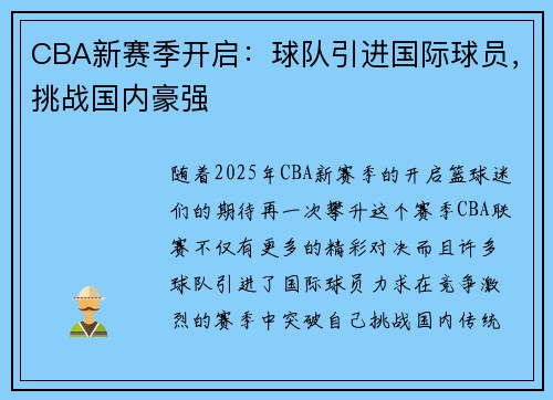 CBA新赛季开启：球队引进国际球员，挑战国内豪强