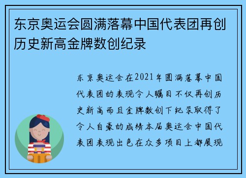 东京奥运会圆满落幕中国代表团再创历史新高金牌数创纪录