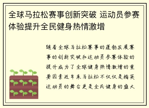 全球马拉松赛事创新突破 运动员参赛体验提升全民健身热情激增