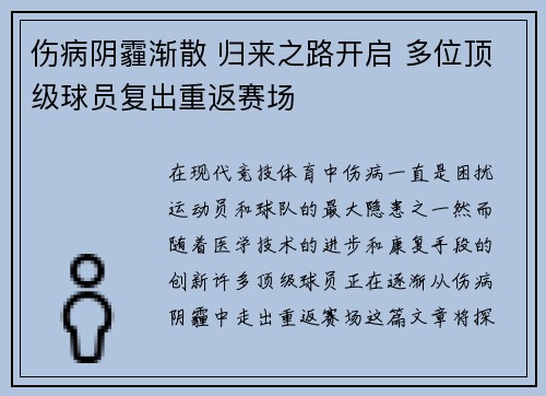 伤病阴霾渐散 归来之路开启 多位顶级球员复出重返赛场