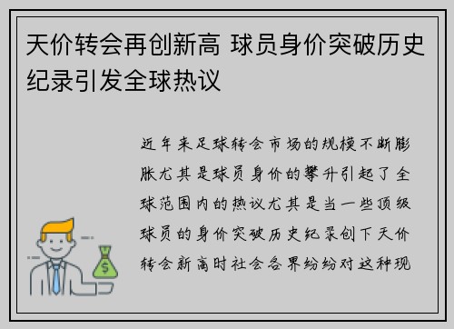 天价转会再创新高 球员身价突破历史纪录引发全球热议