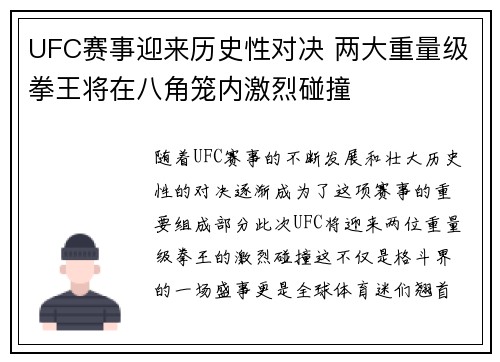 UFC赛事迎来历史性对决 两大重量级拳王将在八角笼内激烈碰撞