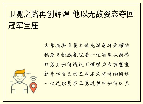卫冕之路再创辉煌 他以无敌姿态夺回冠军宝座