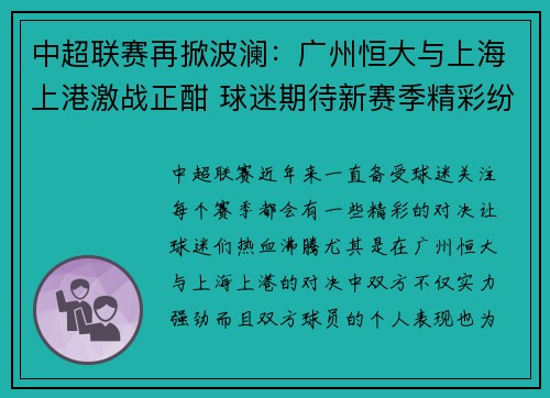 中超联赛再掀波澜：广州恒大与上海上港激战正酣 球迷期待新赛季精彩纷呈