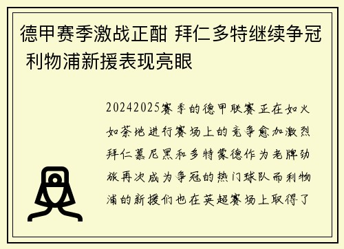 德甲赛季激战正酣 拜仁多特继续争冠 利物浦新援表现亮眼