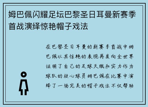 姆巴佩闪耀足坛巴黎圣日耳曼新赛季首战演绎惊艳帽子戏法