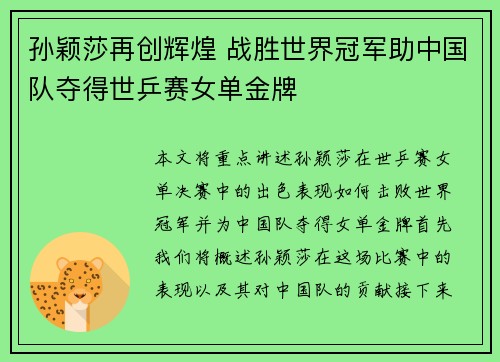 孙颖莎再创辉煌 战胜世界冠军助中国队夺得世乒赛女单金牌