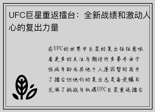 UFC巨星重返擂台：全新战绩和激动人心的复出力量