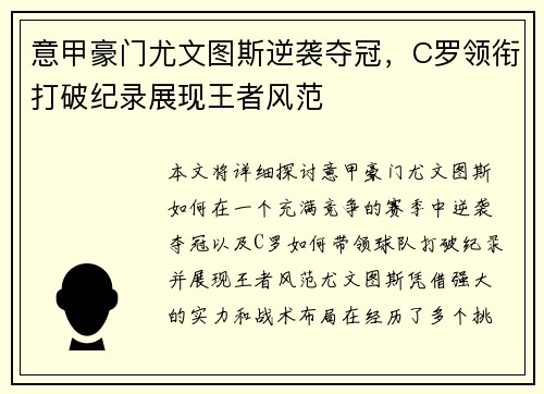 意甲豪门尤文图斯逆袭夺冠，C罗领衔打破纪录展现王者风范