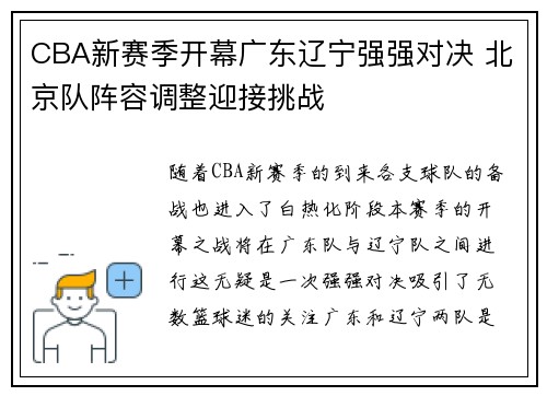 CBA新赛季开幕广东辽宁强强对决 北京队阵容调整迎接挑战