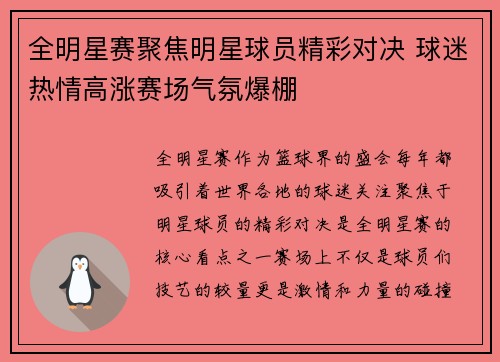 全明星赛聚焦明星球员精彩对决 球迷热情高涨赛场气氛爆棚