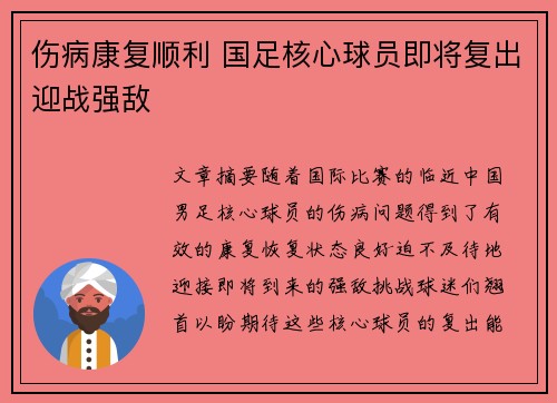 伤病康复顺利 国足核心球员即将复出迎战强敌
