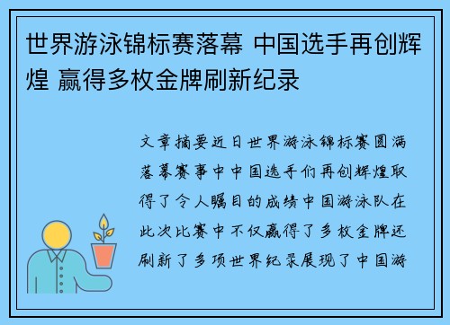 世界游泳锦标赛落幕 中国选手再创辉煌 赢得多枚金牌刷新纪录