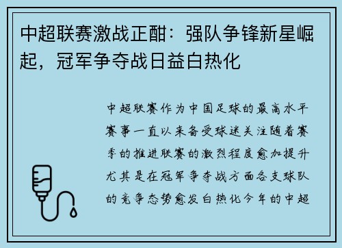 中超联赛激战正酣：强队争锋新星崛起，冠军争夺战日益白热化