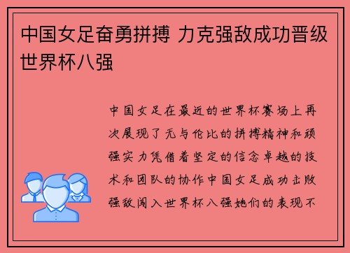 中国女足奋勇拼搏 力克强敌成功晋级世界杯八强