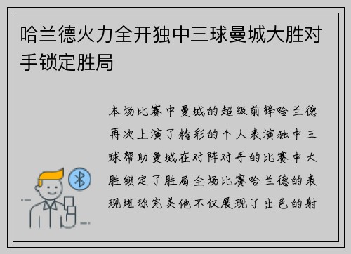 哈兰德火力全开独中三球曼城大胜对手锁定胜局