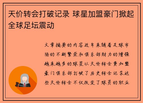 天价转会打破记录 球星加盟豪门掀起全球足坛震动