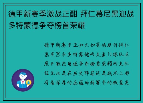 德甲新赛季激战正酣 拜仁慕尼黑迎战多特蒙德争夺榜首荣耀