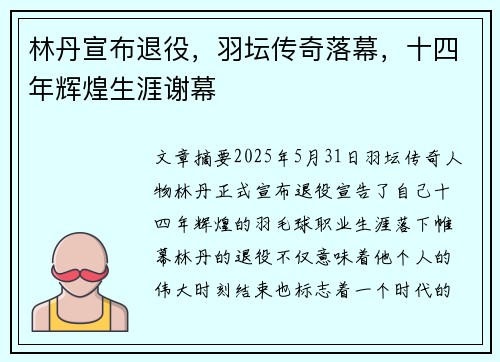 林丹宣布退役，羽坛传奇落幕，十四年辉煌生涯谢幕