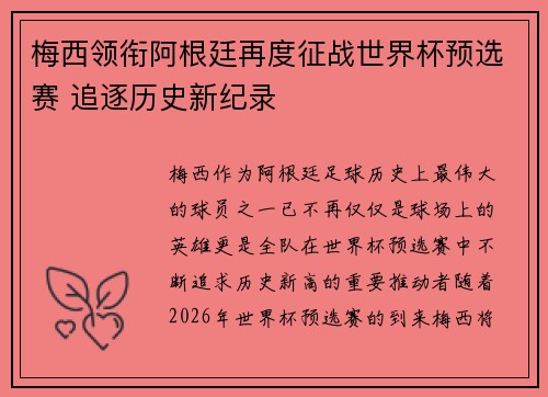 梅西领衔阿根廷再度征战世界杯预选赛 追逐历史新纪录