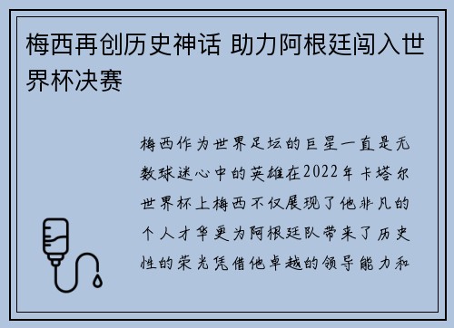 梅西再创历史神话 助力阿根廷闯入世界杯决赛