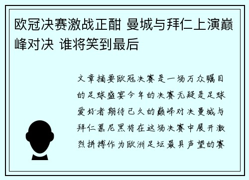 欧冠决赛激战正酣 曼城与拜仁上演巅峰对决 谁将笑到最后