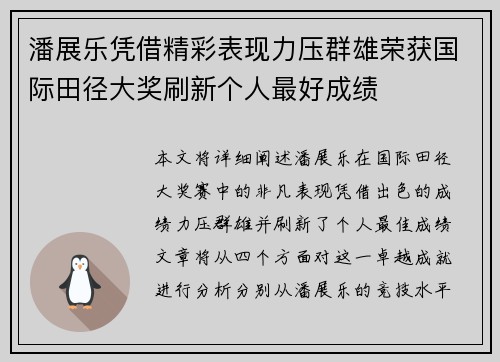 潘展乐凭借精彩表现力压群雄荣获国际田径大奖刷新个人最好成绩