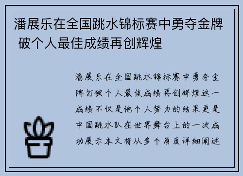 潘展乐在全国跳水锦标赛中勇夺金牌 破个人最佳成绩再创辉煌