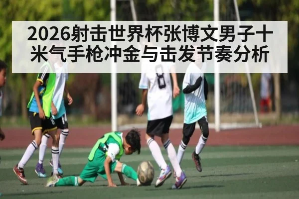 2026射击世界杯张博文男子十米气手枪冲金与击发节奏分析 - HTH SPORTS